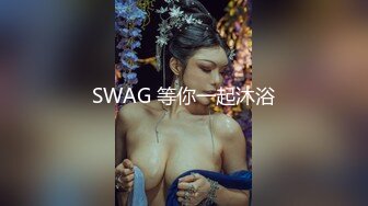 SWAG 等你一起沐浴