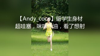 【Andy_coco】留学生身材超哇塞，咪咪沫油，看了想射 (5)