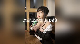 高颜黑丝制服伪娘