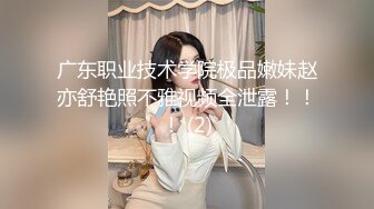 广东职业技术学院极品嫩妹赵亦舒艳照不雅视频全泄露！！！ (2)