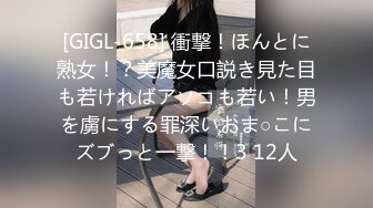 [GIGL-658] 衝撃！ほんとに熟女！？美魔女口説き見た目も若ければアソコも若い！男を虜にする罪深いおま○こにズブっと一撃！！3 12人