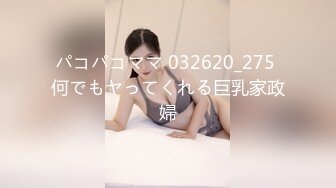 パコパコママ 032620_275 何でもヤってくれる巨乳家政婦