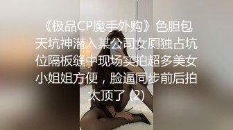 《极品CP魔手外购》色胆包天坑神潜入某公司女厕独占坑位隔板缝中现场实拍超多美女小姐姐方便，脸逼同步前后拍太顶了 (2)