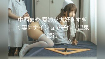 中西まや 愛娘が大好きすぎて妻にナイショで子作り温泉旅行