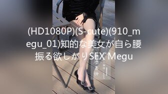 (HD1080P)(S-cute)(910_megu_01)知的な美女が自ら腰振る欲しがりSEX Megu