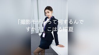 「撮影モデルって何するんですか？」こはる柑夏