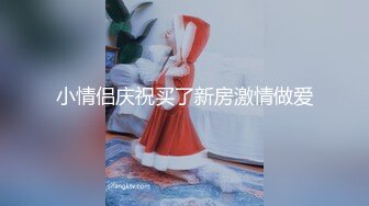 小情侣庆祝买了新房激情做爱