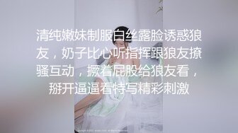 清纯嫩妹制服白丝露脸诱惑狼友，奶子比心听指挥跟狼友撩骚互动，撅着屁股给狼友看，掰开逼逼看特写精彩刺激