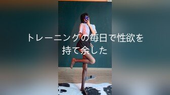 トレーニングの毎日で性欲を持て余した