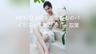 HEYZO 2679 双葉みおのパイでズッてあげる！ – 双葉みお