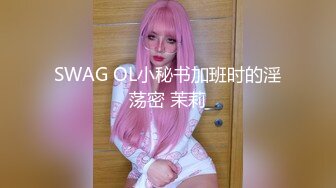 SWAG OL小秘书加班时的淫荡密 茉莉