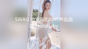 SWAG 浴室间的呻吟声实战篇 Florababy