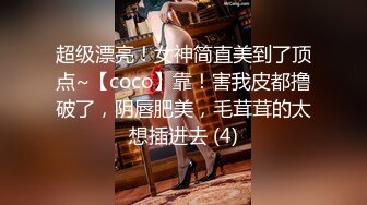 超级漂亮！女神简直美到了顶点~【coco】靠！害我皮都撸破了，阴唇肥美，毛茸茸的太想插进去 (4)