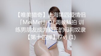 【唯美猎奇】上海第四爱情侣「MeiMei」OF调教私拍 训练男朋友成为真正的母狗奴隶【第十四弹】(7v) (1)