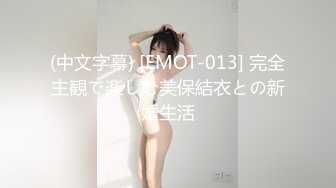 (中文字幕) [EMOT-013] 完全主観で楽しむ美保結衣との新婚生活