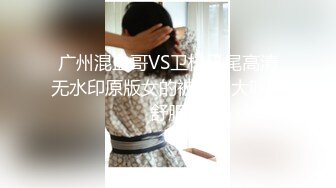 广州混血哥VS卫校马尾高清无水印原版女的被草到大叫好舒服