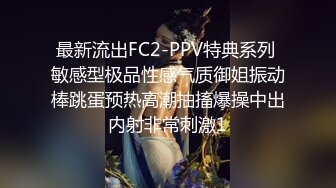 最新流出FC2-PPV特典系列 敏感型极品性感气质御姐振动棒跳蛋预热高潮抽搐爆操中出内射非常刺激1