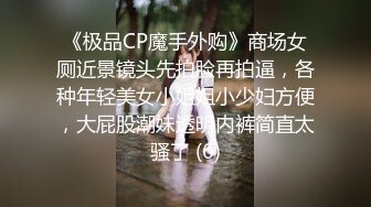 《极品CP魔手外购》商场女厕近景镜头先拍脸再拍逼，各种年轻美女小姐姐小少妇方便，大屁股潮妹透明内裤简直太骚了 (6)