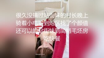 很久没搞过站街妹的村长晚上骑着小电驴到炮区找了个颜值还可以的站街妹到简陋毛坯房吃快餐