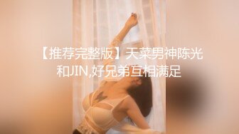 【推荐完整版】天菜男神陈光和JIN,好兄弟互相满足