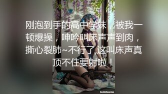 刚泡到手的高中学妹，被我一顿爆操，呻吟叫床声声到肉，撕心裂肺~不行了,这叫床声真顶不住要射啦！