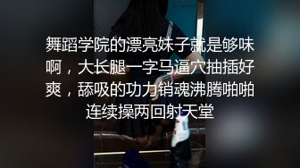 舞蹈学院的漂亮妹子就是够味啊，大长腿一字马逼穴抽插好爽，舔吸的功力销魂沸腾啪啪连续操两回射天堂