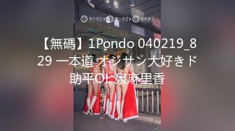 【無碼】1Pondo 040219_829 一本道 オジサン大好きド助平OL 泉麻里香