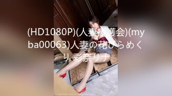 (HD1080P)(人妻援護会)(myba00063)人妻の花びらめくり 彩奈リナ