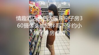 情趣酒店白色大圆床帘子房360摄像头偷拍胖哥下午约小姨子开房偷情