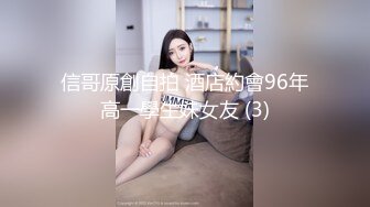 信哥原創自拍 酒店約會96年高一學生妹女友 (3)