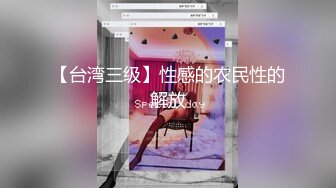 【台湾三级】性感的农民性的解放