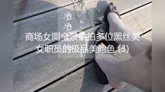 商场女厕全景偷拍多位黑丝美女职员的极品美鲍鱼 (3)