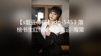 【s爱豆传媒】idg-5453 落榜书生红楼破处改霉运-海棠