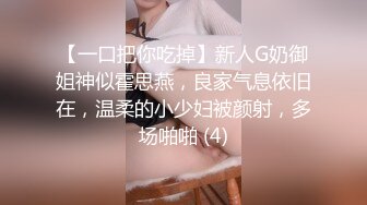 【一口把你吃掉】新人G奶御姐神似霍思燕，良家气息依旧在，温柔的小少妇被颜射，多场啪啪 (4)