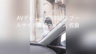 AVデビュー2周年記念 プールサイド青姦セックス 佐倉絆