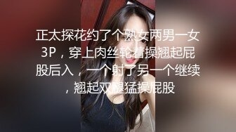 正太探花约了个熟女两男一女3P，穿上肉丝轮着操翘起屁股后入，一个射了另一个继续，翘起双腿猛操屁股