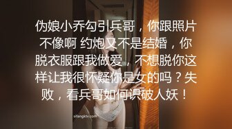 伪娘小乔勾引兵哥，你跟照片不像啊 约炮又不是结婚，你脱衣服跟我做爱，不想脱你这样让我很怀疑你是女的吗？失败，看兵哥如何识破人妖！