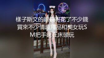 樣子斯文的眼鏡哥花了不少錢買來不少情趣用品和美女玩SM把手銬在床頭玩