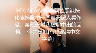 HD) MIAA-238 暫住黑辣妹化表姊家中一周每天讓人看作愛。第七天幫我破處中出的回憶。 今井夏帆[有碼高清中文字幕]