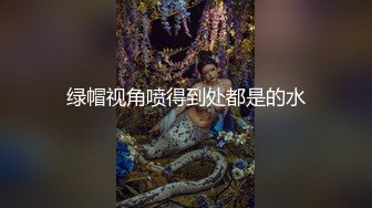 绿帽视角喷得到处都是的水