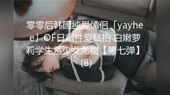 零零后韩国纯爱情侣「yayhee」OF日常性爱私拍 白嫩萝莉学生系少女尤物【第七弹】 (8)