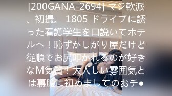 [200GANA-2694] マジ軟派、初撮。 1805 ドライブに誘った看護学生を口説いてホテルへ！恥ずかしがり屋だけど従順でお尻叩かれるのが好きなM気質！大人しい雰囲気とは裏腹に初めましてのおチ●