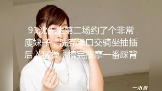 91沈先生第二场约了个非常廋妹子，洗完澡口交骑坐抽插后入猛操，搞完按摩一番踩背