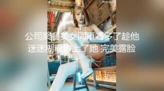 公司聚餐美女同事喝多了趁他迷迷糊糊的上了她 完美露脸