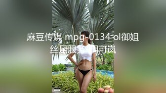 麻豆传媒 mpg-0134 ol御姐丝足服务-玥可岚