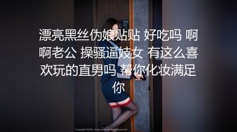 漂亮黑丝伪娘贴贴 好吃吗 啊啊老公 操骚逼妓女 有这么喜欢玩的直男吗 帮你化妆满足你