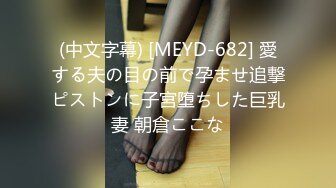 (中文字幕) [MEYD-682] 愛する夫の目の前で孕ませ追撃ピストンに子宮堕ちした巨乳妻 朝倉ここな