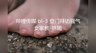 哔哩传媒 bl-3 登门拜访骚气女家教-林嫣