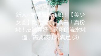 新人~学妹暑期兼职！【美少女圆】阴毛稀疏~真白！真粉嫩！皮肤真好，粉粉的流水嫩逼，需要被插入满足 (3)