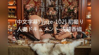 (中文字幕) [jrze-102] 初撮り人妻ドキュメント 浅越香織